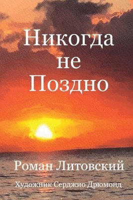 &#1053;&#1080;&#1082;&#1086;&#1075;&#1076;&#1072; &#1085;&#1077; &#1055;&#1086;&#1079;&#1076;&#1085;&#1086; 1