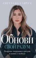 Lana Savchuk - Change Your Mind (Russian edition), Inbunden. Tillgänglighet: Lägg i varukorg