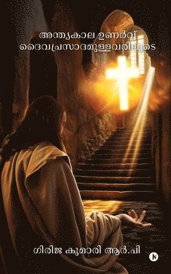 Anthyakala Unarvvu Daivaprasadamullavariloode