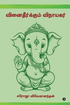 bokomslag Vinaitheerkum Vinayagar / &#2997;&#3007;&#2985;&#3016;&#2980;&#3008;&#2992;&#3021;&#2965;&#3021;&#2965;&#3009;&#2990;&#3021; &#2997;&#3007;&#2984;&#3006;&#2991;&#2965;&#2992;&#3021;