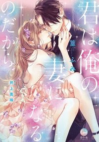 bokomslag You Will Become My Wife (Manga)