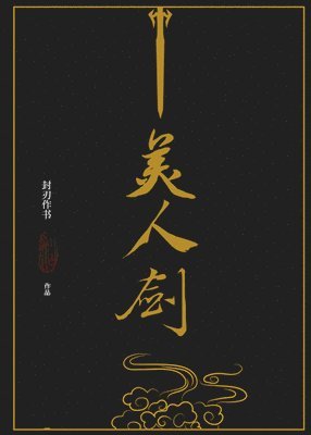 bokomslag The Beauty's Blade: Mei Ren Jian (Novel)