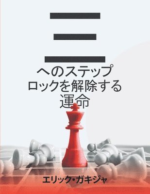 bokomslag &#36939;&#21629;&#12434;&#35299;&#12367;&#12383;&#12417;&#12398;3&#12473;&#12486;&#12483;&#12503;