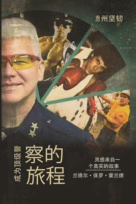 成为顶级警察的旅程