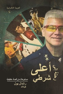 رحلة إلى أعلى شرطي