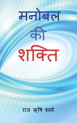 Manobal Ki Shakti