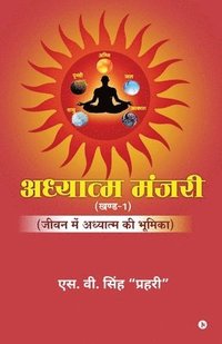 bokomslag Adhyatm Manjari (Vol. 1): &#2332;&#2368;&#2357;&#2344; &#2350;&#2375;&#2306; &#2309;&#2343;&#2381;&#2351;&#2366;&#2340;&#2381;&#2350; &#2325;&#2