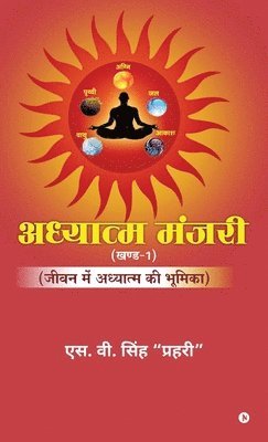 Adhyatm Manjari (Vol. 1) 1