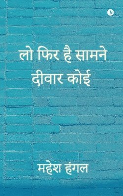 Lo Fir Hai Saamne Deewar Koi