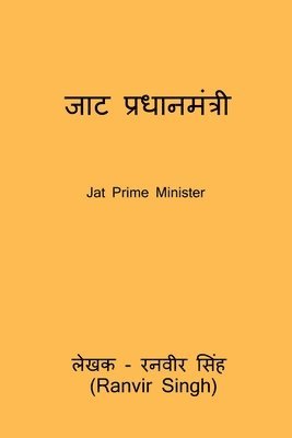 Jat Prime Minister 1