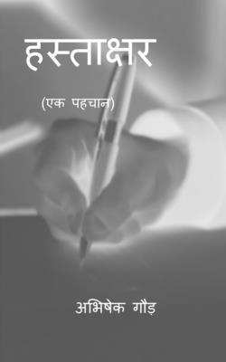 Hastakshar: (&#2319;&#2325; &#2346;&#2361;&#2330;&#2366;&#2344;) 1