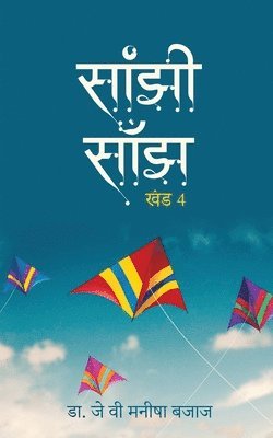 bokomslag Saanjhi Saanjh (Vol - 4)