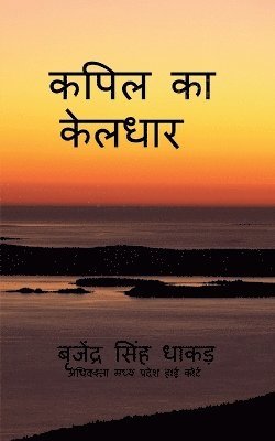 Brajendra Singh Dhakad - Kapil ka keldhar, Häftad