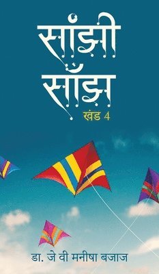 bokomslag Saanjhi Saanjh (Vol - 4)