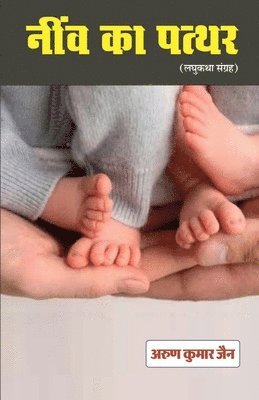 Arun Kumar Jain - neev ka patthar (Laghukatha sangrah), Häftad