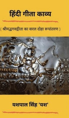 Hindi Gita Kavya: &#2358;&#2381;&#2352;&#2368;&#2350;&#2342;&#2381;&#2349;&#2327;&#2357;&#2342;&#2381;&#2327;&#2368;&#2340;&#2366; &#2325;&#2366; &#23 1