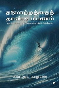 bokomslag Surf the Chaos with Style: Riding life's waves without losing cool / &#2965;&#3009;&#2996;&#2986;&#3021;&#2986; &#2949;&#2994;&#3016;&#2965;&#2995;&#3