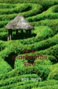 bokomslag Hemcha bhulbhullaiyamadhil prawas