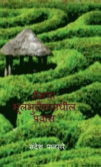 bokomslag Hemcha bhulbhullaiyamadhil prawas : ¿¿¿¿¿¿ ¿¿¿¿¿¿¿