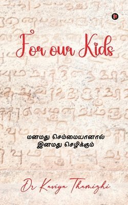 For our Kids: &#2990;&#2985;&#2990;&#2980;&#3009; &#2970;&#3014;&#2990;&#3021;&#2990;&#3016;&#2991;&#3006;&#2985;&#3006;&#2994;&#3021; &#2951;&#2985;& 1
