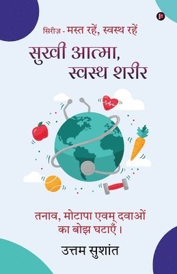 Sukhi Atma Swasth sharir: Tanaav, motaapa evam davaon ka bojh ghataayein / &#2340;&#2344;&#2366;&#2357;, &#2350;&#2379;&#2335;&#2366;&#2346;&#2366; &# 1