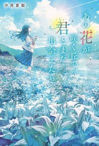 bokomslag I Wish I Could Meet You Again on the Hill Where That Flower Blooms (Light Novel) Vol. 1