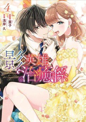 Kyu Azagishi - Healer for the Shadow Hero (Manga) Vol. 4, Häftad