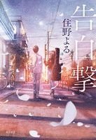 Yoru Sumino - The Confession Strategy (Light Novel), Häftad
