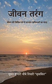 bokomslag Jivan Tarang: &#2332;&#2368;&#2357;&#2344; &#2325;&#2368; &#2357;&#2367;&#2357;&#2367;&#2343; &#2352;&#2306;&#2327;&#2379;&#2306; &#2360;&#2375; &#236