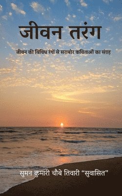 bokomslag Jivan Tarang: &#2332;&#2368;&#2357;&#2344; &#2325;&#2368; &#2357;&#2367;&#2357;&#2367;&#2343; &#2352;&#2306;&#2327;&#2379;&#2306; &#2360;&#2375; &#236