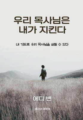 bokomslag &#50864;&#47532; &#47785;&#49324;&#45784;&#51008; &#45236;&#44032; &#51648;&#53416;&#45796;