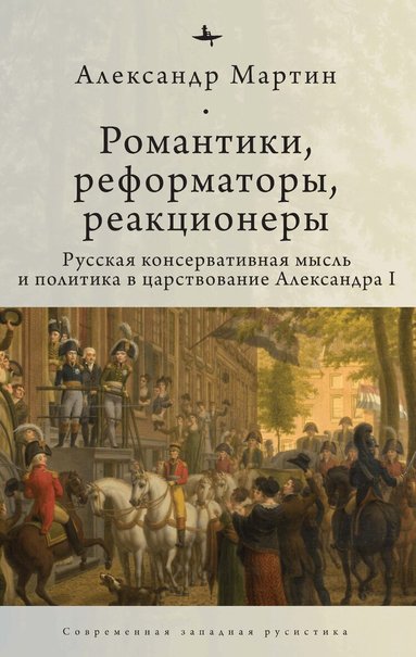 Alexander M. Martin - Romantics, Reformers, Reactionaries, Russian Conservative., Häftad