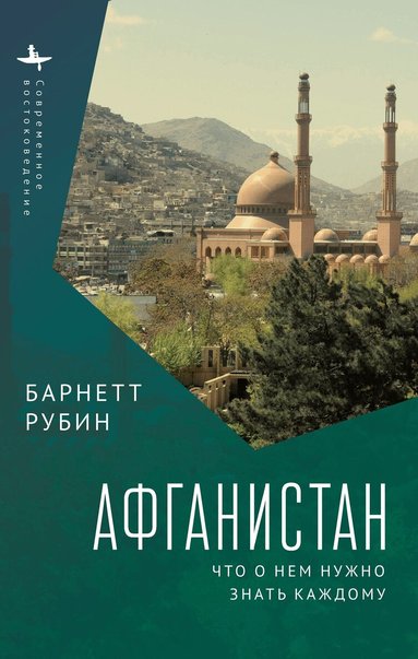Barnett Rubin - Afghanistan, Häftad