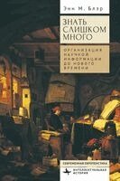 Ann M Blair - Too Much to Know. Managing Scholarly Information before the Modern Age, Häftad