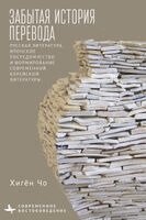 Heekyoung Cho - Translation's Forgotten History, Häftad
