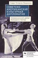 Cadra Peterson McDaniel - American-Soviet Cultural Diplomacy, Häftad