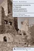 Ханс Хуммер - Politics and Power in Early Medieval Europe, Häftad