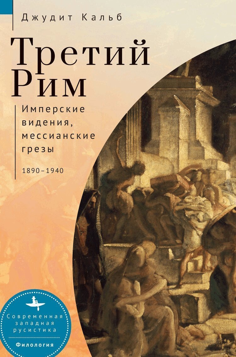 Judith E. Kalb - Russia's Rome, Häftad