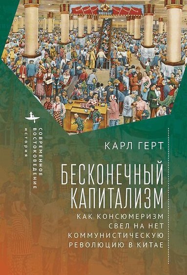 Karl Gerth - Unending Capitalism, Häftad