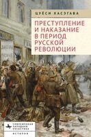 Tsuyoshi Hasegawa - Crime and Punishment in the Russian Revolution. Mob Justice and Police in Petrograd, Häftad