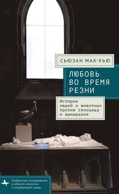 Susan McHugh, Susan Mchugh - Love in a Time of Slaughters, Inbunden