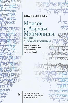 Moses and Abraham Maimonides (Russian language)