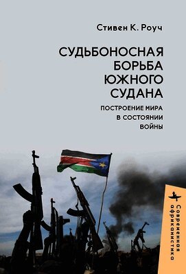 Steven C. Roach - South Sudan’s Fateful Struggle, Inbunden