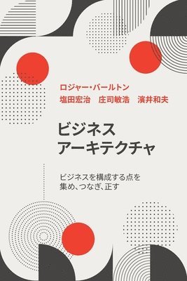 ロジャー・バールトン, &#12525;&#12472;&#12515;&#12540;&#12539; - ビジネス アーキテクチャ ビジネスを構成する点を 集め、つなぎ、正す, Häftad