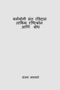bokomslag Karmayogi Sant Ravidas Tarkik Drishtikon Ani Bodh