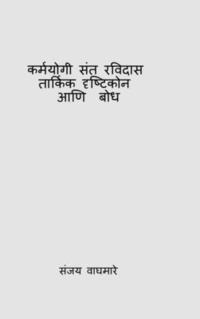 bokomslag Karmayogi Sant Ravidas Tarkik Drishtikon Ani Bodh
