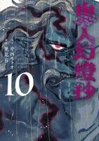 Motoo Nakanishi - Sword of the Demon Hunter: Kijin Gentosho (Manga) Vol. 10, Häftad