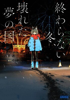 The Neverending Winter, the Land of Broken Dreams (Light Novel)