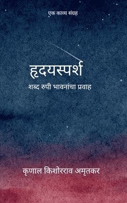 हृदयस्पर्श शब्द रुपी भावनांचा प्रवाह