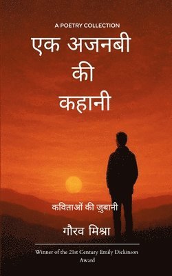 एक अजनबी की कहानी